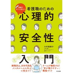 看護職のための心理的安全性入門　現場ですぐに役立つ