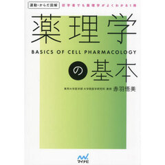 薬理学の基本　初学者でも薬理学がよくわかる１冊