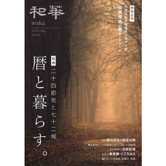 和華　日中文化交流誌　第４３号　特集暦と暮らす。　二十四節気と七十二候