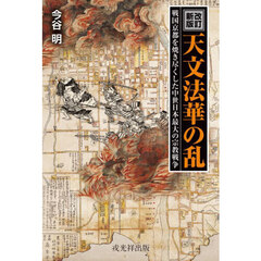 天文法華の乱　戦国京都を焼き尽くした中世最大の宗教戦争　改訂新版