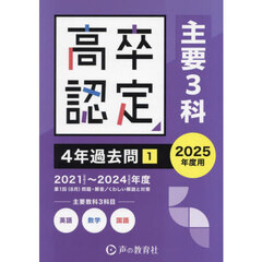 高卒程度認定試験４年過去問　２０２５年度用１　主要教科３科目