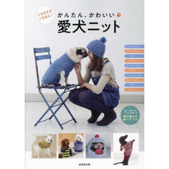 かんたん、かわいい愛犬ニット　うちの子がいちばん！