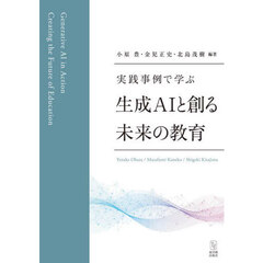 実践事例で学ぶ生成ＡＩと創る未来の教育