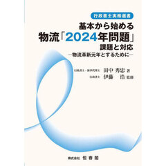 基本から始める物流「２０２４年問題」課題と対応　物流革新元年とするために