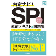 内定ナビ！ＳＰＩ直前テキスト＆問題集　’２７年度版