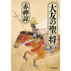 大友の聖将