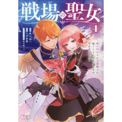 戦場の聖女　妹の代わりに公爵騎士に嫁ぐことになりましたが、今は幸せです　４