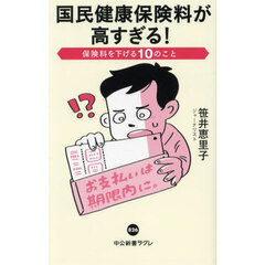 国民健康保険料が高すぎる！　保険料を下げる１０のこと