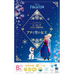 ディズニーシーリングスタンプBOOK　アナと雪の女王
