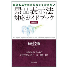 製造も広告担当も知っておきたい景品表示法対応ガイドブック　改訂版