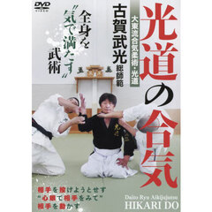 ＤＶＤ　光道の合気