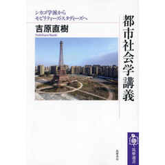都市社会学講義　シカゴ学派からモビリティーズ・スタディーズへ