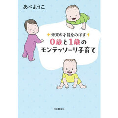 未来の才能をのばす０歳と１歳のモンテッソーリ子育て　新装版