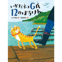 いかだネコＧ氏１２のぼうけん