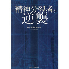 精神分裂者の逆襲