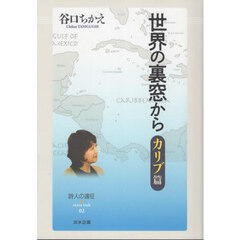 世界の裏窓から　カリブ篇