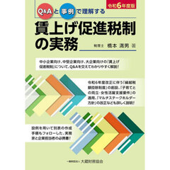 Ｑ＆Ａと事例で理解する賃上げ促進税制の実務　令和６年度版