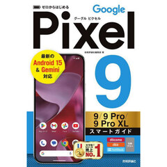 ゼロからはじめるＧｏｏｇｌｅ　Ｐｉｘｅｌ９／９Ｐｒｏ／９Ｐｒｏ　ＸＬスマートガイド