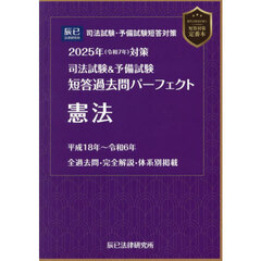 司法試験＆予備試験短答過去問パーフェクト憲法　２０２５年対策