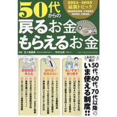 ５０代からの戻るお金・もらえるお金