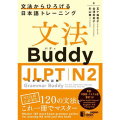 文法Ｂｕｄｄｙ　ＪＬＰＴ日本語能力試験Ｎ２　文法からひろげる日本語トレーニング　英語中国語ベトナム語翻訳つき