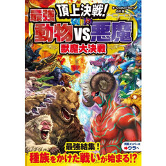頂上決戦！最強動物ＶＳ悪魔獣魔大決戦