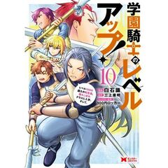 学園騎士のレベルアップ！　レベル１０００超えの転生者、落ちこぼれクラスに入学。そして、　１０