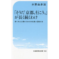 「そうだ京都、行こう。」が長く続くわけ　多くの人に受け入れられる良い広告とは