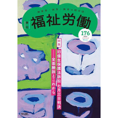 福祉労働　障害者・保育・教育の総合誌　１７６（２０２４Ａｕｔｕｍｎ／Ｗｉｎｔｅｒ）　特集旧優生保護法訴訟七月三日判決全面勝訴とこれから