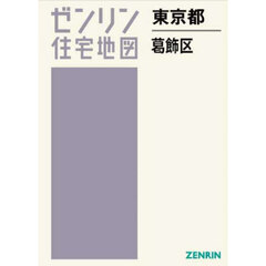 ゼンリン住宅地図東京都葛飾区