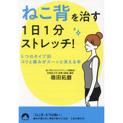 「ねこ背」を治す１日１分ストレッチ！　５つのタイプ別・コリと痛みがスーッと消える本