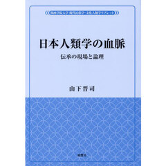 日本人類学の血脈　伝承の現場と論理