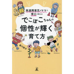 発達障害児のママで博士が教えるでこぼこちゃんの個性が輝く育て方