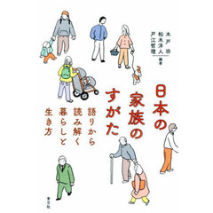 日本の家族のすがた　語りから読み解く暮らしと生き方