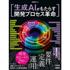 生成ＡＩがもたらす開発プロセス革命