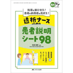 透析ナースのための患者説明シート９８　指導が楽になる！患者の納得感が高まる！
