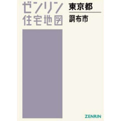 Ａ４　東京都　調布市