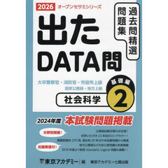 過去問精選問題集大卒警察官・消防官・市役所上級　国家公務員・地方上級　２０２６－２　社会科学　基礎編
