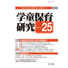学童保育研究　第２５号　特集・放課後世界の変容と現代の学童保育