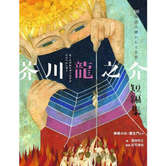 芥川龍之介短編集　蜘蛛の糸・羅生門など