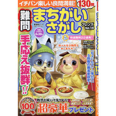 難問まちがいさがしフレンズ　Ｖｏｌ．１４
