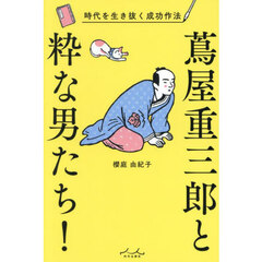 蔦屋重三郎と粋な男たち！　時代を生き抜く成功作法
