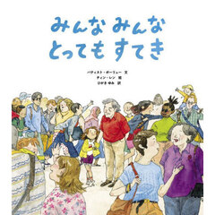 みんなみんなとってもすてき