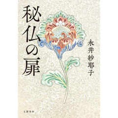 秘仏の扉