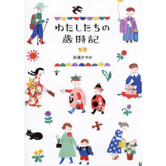 わたしたちの歳時記