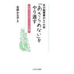 夫の脳梗塞から一六年「あきらめない」をやり通す　家族ならではのリハビリの記録