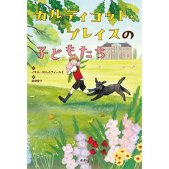 カルディコット・プレイスの子どもたち
