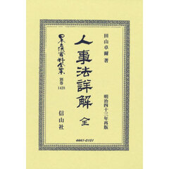 日本立法資料全集　別巻１４２８　復刻版　人事法詳解