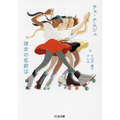 彼女の名前は