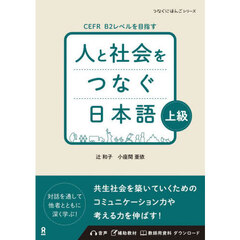 人と社会をつなぐ日本語　上級